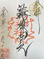 溝旗神社(肇國神社)の御朱印