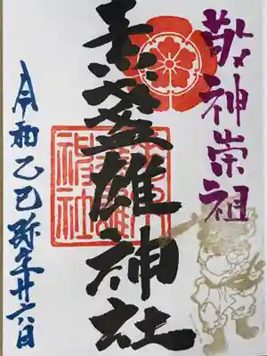 素盞雄神社の御朱印