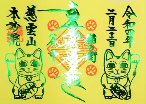 本妙院の御朱印