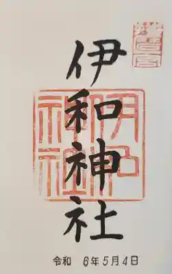 伊和神社(兵庫県)