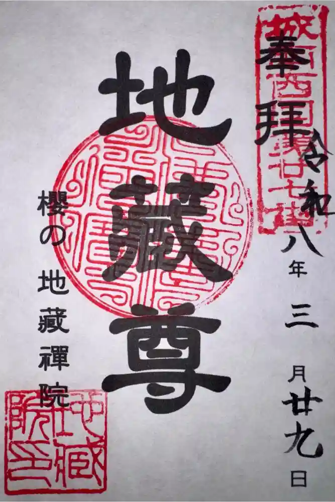 地蔵院の御朱印