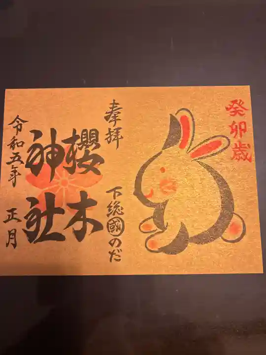 櫻木神社の御朱印