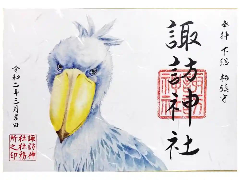 柏諏訪神社の御朱印
