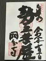 摂津之国 國分寺(金光明四天王護国之寺)の御朱印