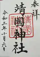 靖國神社の御朱印