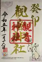 観音神社の御朱印