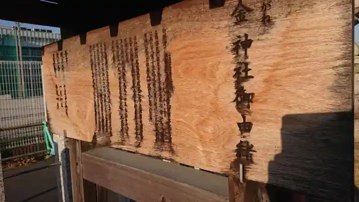 金神社(西町)の歴史