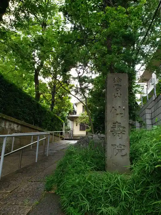 仙寿院のその他建物