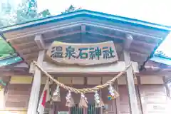 温泉石神社(宮城県)