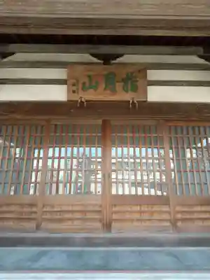 浄桂院の本殿・本堂