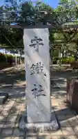 守鐵社のその他建物