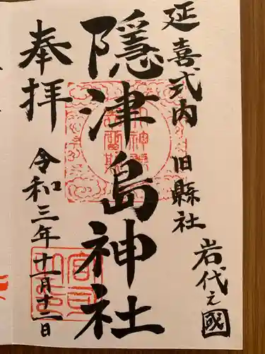 隠津島神社の御朱印