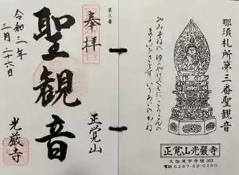 光厳寺の御朱印 2021年03月