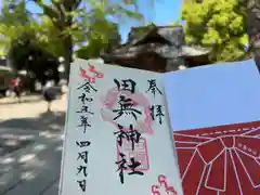 田無神社の御朱印