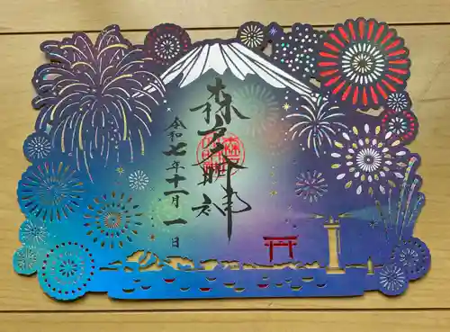 森戸大明神（森戸神社）の御朱印