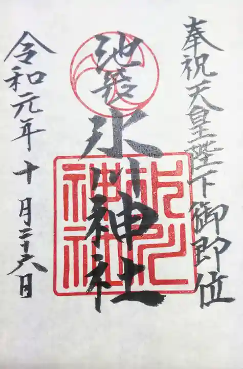 池袋氷川神社の御朱印