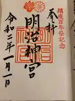 明治神宮の御朱印