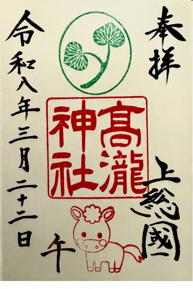 高瀧神社の御朱印