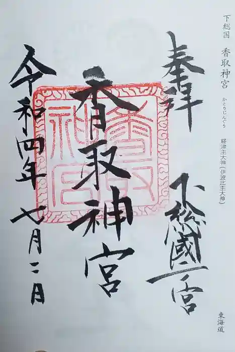 香取神宮の御朱印