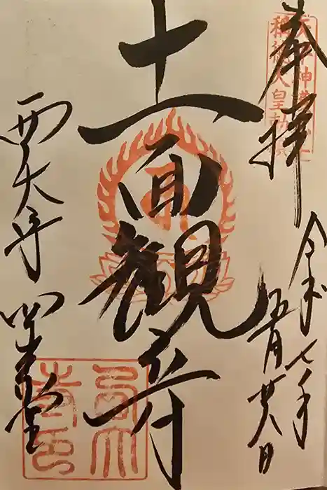 西大寺四王堂の御朱印