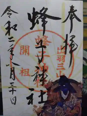 蜂子神社の御朱印 2020年08月