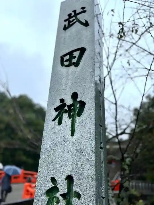 武田神社のその他建物