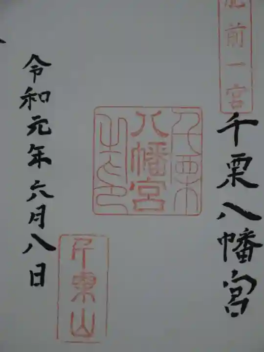千栗八幡宮の御朱印