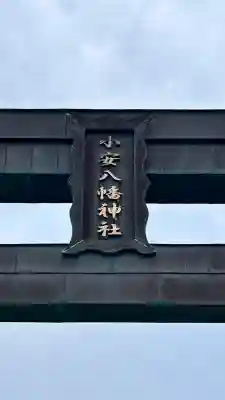 小安八幡神社(北海道)