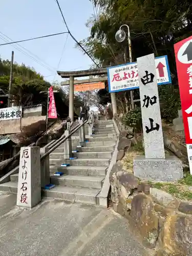 由加山 由加神社本宮(岡山県)