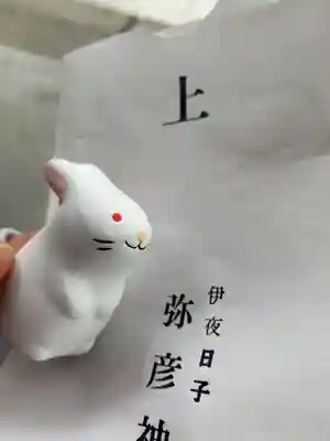 彌彦神社　(伊夜日子神社)の授与品その他