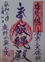 神野寺の御朱印