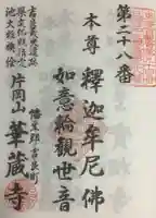 華蔵寺の御朱印