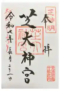 芝大神宮の御朱印