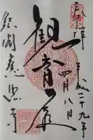 慈照寺(慈照禅寺・銀閣寺)の御朱印