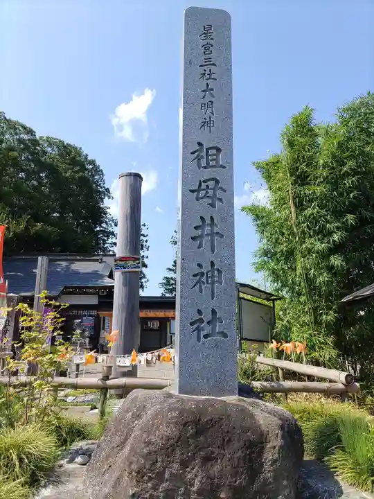 祖母井神社(栃木県)