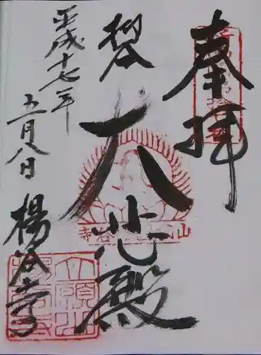 柳谷観音　楊谷寺の御朱印