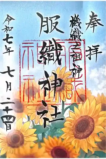 服織神社(真清田神社境内社)の御朱印 2025年07月