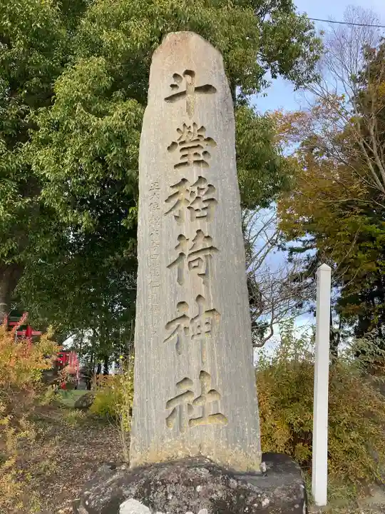 斗瑩稲荷神社(宮城県)