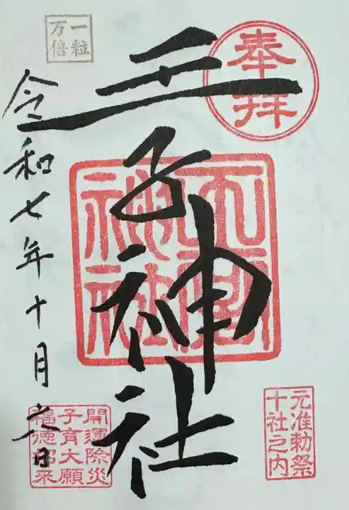 王子神社の御朱印