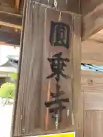 円乗寺(兵庫県)