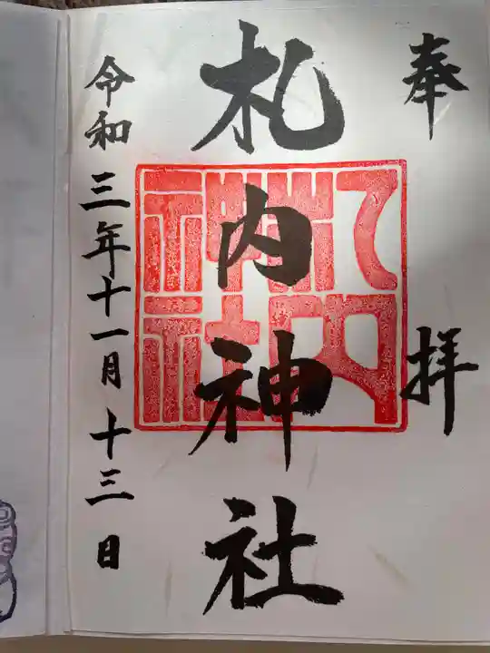 札内神社の御朱印