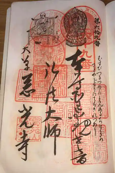 慈光寺の御朱印