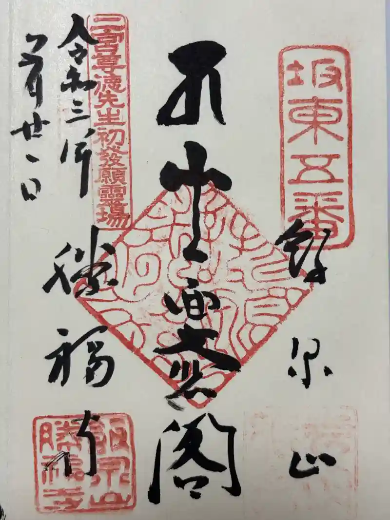 御朱印・御朱印帳：勝福寺（神奈川県五百羅漢駅） | ホトカミ