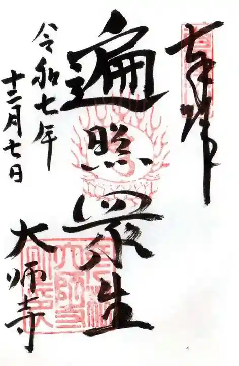 大師寺(滋賀県)