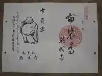 願成寺の御朱印