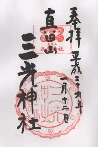 真田山 三光神社の御朱印