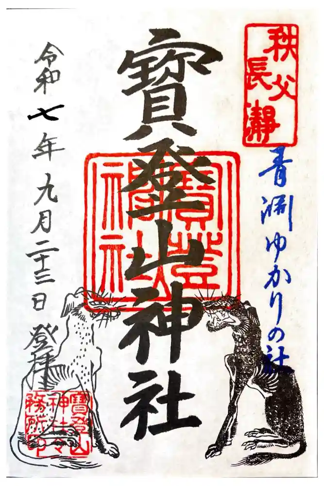 宝登山神社の御朱印