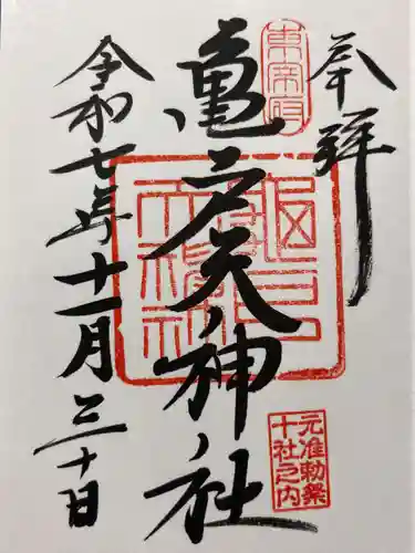 亀戸天神社の御朱印