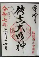 住吉神社の御朱印