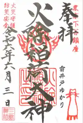 火除稲荷神社(東京都)